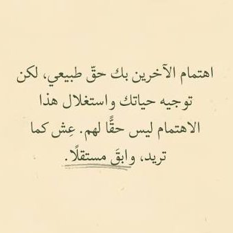 Bnt_ksa203's tweet photo. الاهتمام شيء جميل، 
لكن السيطرة باسم الاهتمام شيء ثاني. 
من حقك تسمع النصيحة،
 ومن حقك بعد تختار حياتك بالطريقة اللي تناسبك. https://t.co/zmstQ8uRyP