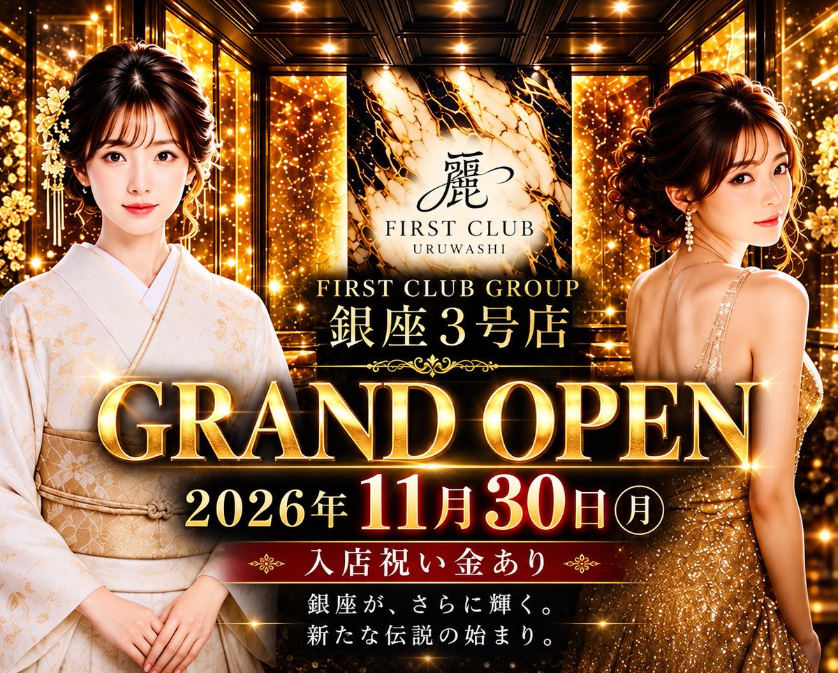 Akitoshi_Tsuji's tweet photo. ✨ GRAND OPEN ✨

銀座に、新たな伝説が始まる。

FIRST CLUB GROUP 銀座3号店「麗」

2026年11月30日（月）GRAND OPEN

銀座が、さらに輝く。
新たなステージへ。

入店祝い金あり。

#銀座 #FIRSTCLUB #高待遇 #高級クラブ #GRANDOPEN グランドオープン  銀座求人 キャスト募集 https://t.co/FpNMqoP0CE