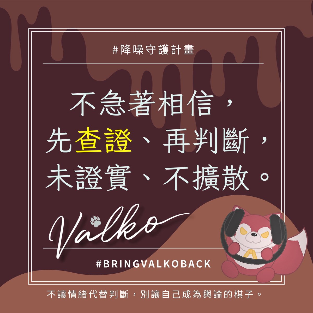 alice_rabbit511's tweet photo. 🐾 #降噪守護計畫 💚

遇到消息，先查證；
遇到爭議，先看原委；
遇到謠言，不急著轉發。

未證實，不擴散；
已確認，再發聲。

少一次搬運，就少一次擴散；
多一次查證，就多一分清醒。

保持思考，不被情緒帶走，
別讓自己成為輿論的棋子。

#全世界都爱敖尹 #BringValkoBack￼￼ https://t.co/yiNBgV16eE