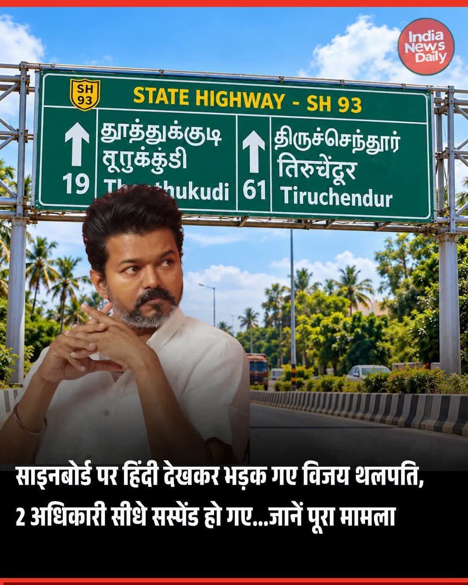 TheSaffronWave_'s tweet photo. Highway signboards in Hindi made CM Joseph Vijay so angry that two officials were suspended.

When he was getting every film of his dubbed into Hindi to earn crores from North India, Hindi felt like a “Mother Tongue.” Opposition to the language exists only in power, not when there is money to be made.

#TamilNadu #TamilNaduGovernment #JosephVijay #ActorVijay #Hindi #Tamil