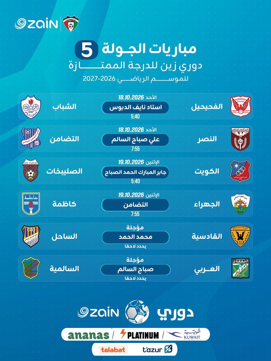 Alhakea_Sports's tweet photo. RT @KuwZainLeague: جدول مباريات الجولات من (4) إلى (8) ضمن مباريات القسم الأول من مسابقة دوري زين الممتاز للموسم الرياضي 2026 - 2027
#دوري_زين
#KuwaitFA https://t.co/Fakz16nUQs