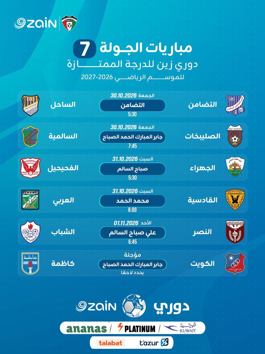 Alhakea_Sports's tweet photo. RT @KuwZainLeague: جدول مباريات الجولات من (4) إلى (8) ضمن مباريات القسم الأول من مسابقة دوري زين الممتاز للموسم الرياضي 2026 - 2027
#دوري_زين
#KuwaitFA https://t.co/Fakz16nUQs