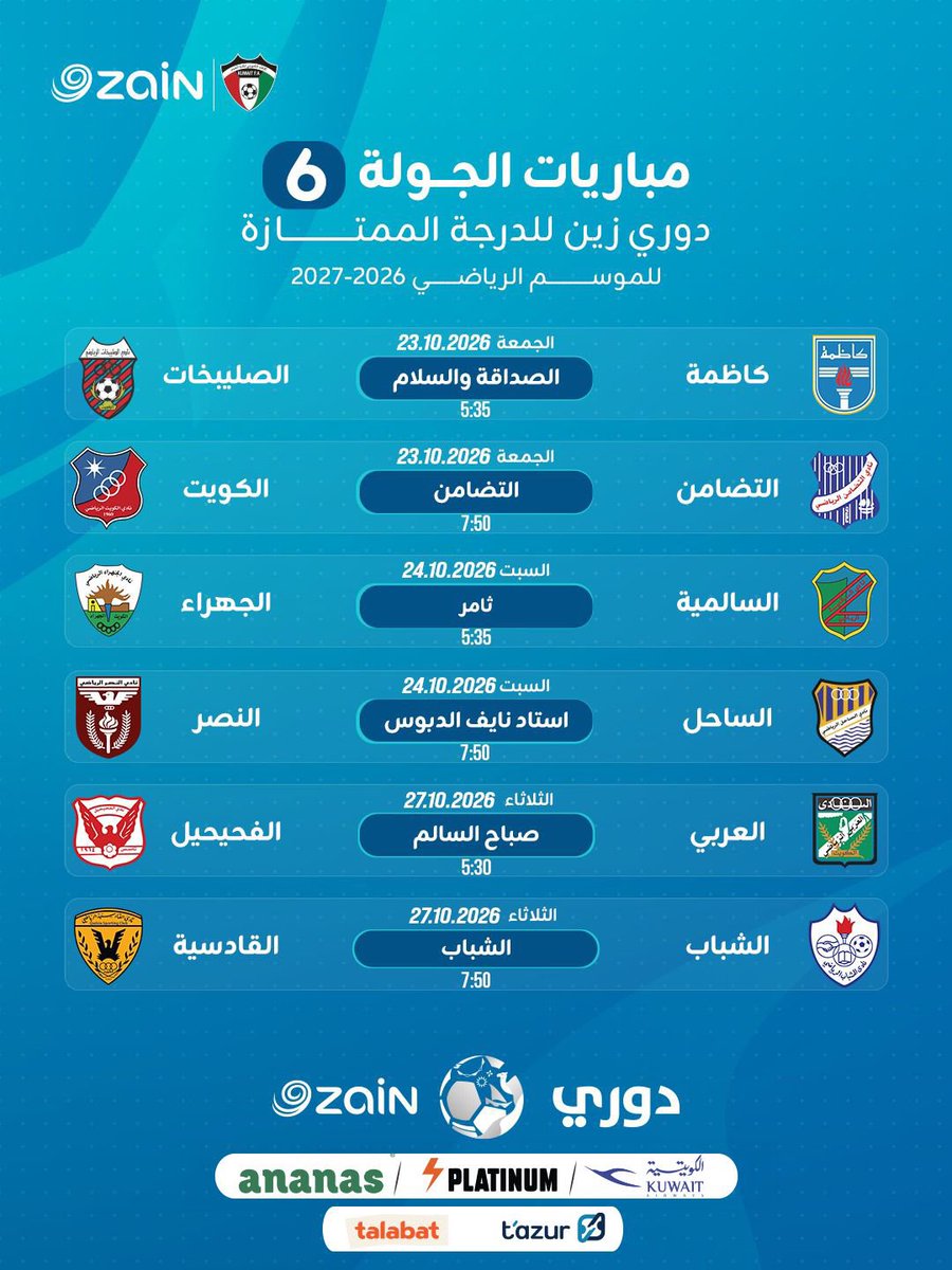 Alhakea_Sports's tweet photo. RT @KuwZainLeague: جدول مباريات الجولات من (4) إلى (8) ضمن مباريات القسم الأول من مسابقة دوري زين الممتاز للموسم الرياضي 2026 - 2027
#دوري_زين
#KuwaitFA https://t.co/Fakz16nUQs