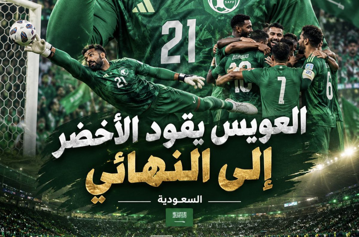khalidalsahli6's tweet photo. 🔴🔴🔴.. العويس يقود المنتخب السعودي للنهائي الف الف الف مبروووووووك وعقبال الكاس بإذن الله ..!!
هاردلك للمنتخب الشقيق القطري ..!!
🇸🇦🇸🇦🇸🇦🇸🇦🇸🇦🇸🇦🇸🇦🇸🇦🇸🇦🇸🇦🇸🇦🇸🇦🇸🇦🇸🇦
#السعودية_قطر 
🇸🇦🇸🇦🇸🇦🇸🇦🇸🇦🇸🇦🇸🇦🇸🇦🇸🇦🇸🇦🇸🇦🇸🇦🇸🇦🇸🇦 https://t.co/Wu3WKHeHbw