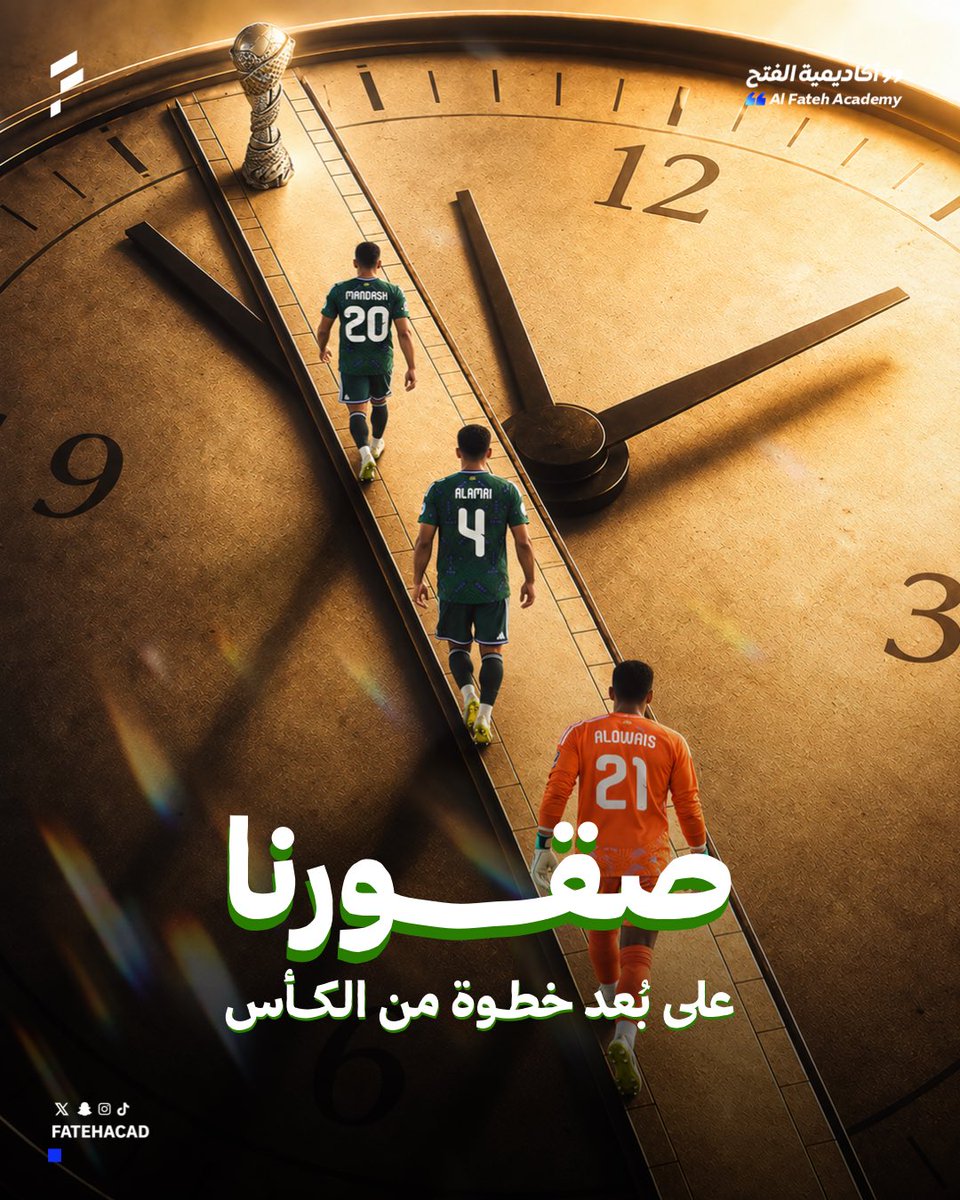 fatehacad's tweet photo. كل الطـرق تــؤدي إلى الكأس 🦅💚💚
الف مبروووك الفوز وفالنا الكاس 🏆🇸🇦
#المنتخب_السعودي | #كاس_الخليج https://t.co/2HnRCsatGP