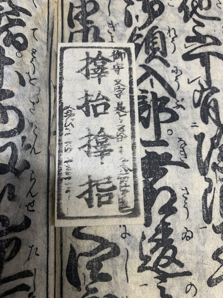 Age_jp_kyo's tweet photo. 庭訓往来にサムハラ神社のお守り挟まっててえぐい
「サムハラ」の左右に書いてある文字読みたいけど読めん https://t.co/Aa3intS60Q