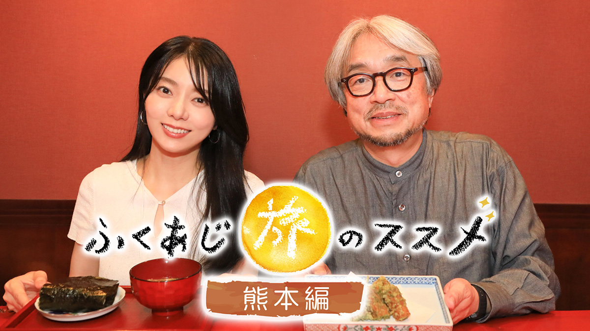 BS260_official's tweet photo. きょう21:30～放送🍚🥢
『#ふくあじ旅のススメ ～熊本編～』
#ふくあじ

作家 #小山薫堂 と俳優 #森カンナ が
故郷の食と人情を巡る🚶‍♂️✨

手作りパウンドケーキや
熊本のソウルフード「ちくわサラダ」
球磨焼酎など熊本の味が続々😋🍶

さらに #くまモン も登場🐻❤️
熊本の食と人柄にふれます✨
@mori__kanna

📌4日(日)21:30～ほか
https://t.co/pB0VOG3597