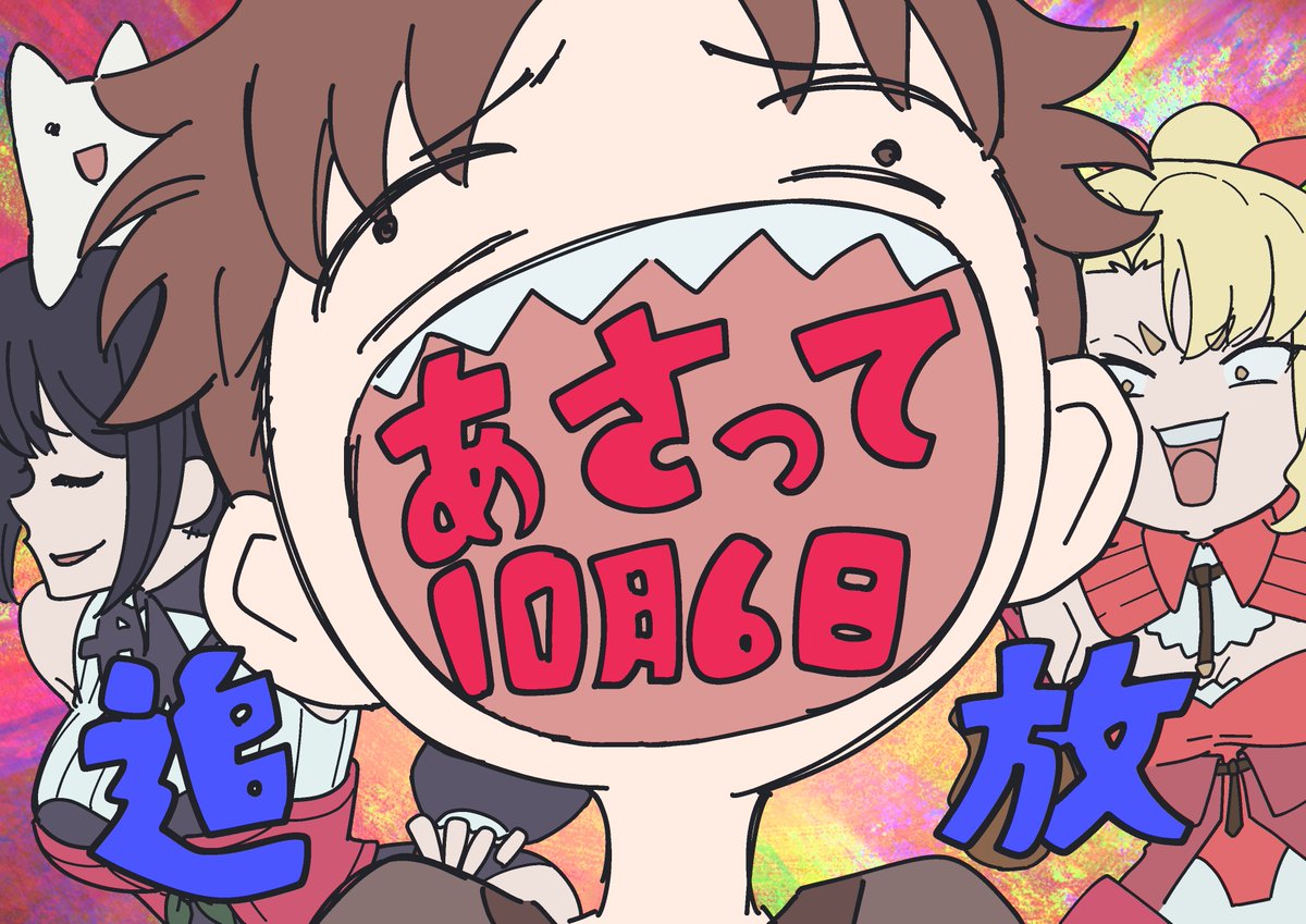 chi_fuyo's tweet photo. ⊹₊──
　　放送まであと2日
 　　　　　　　　　──⁺⊹

本間修監督より
アニメ放送直前イラストが到着!!

10月6日(火)深夜24時からテレ東系列にて放送開始!! https://t.co/4lHTq4fzYb