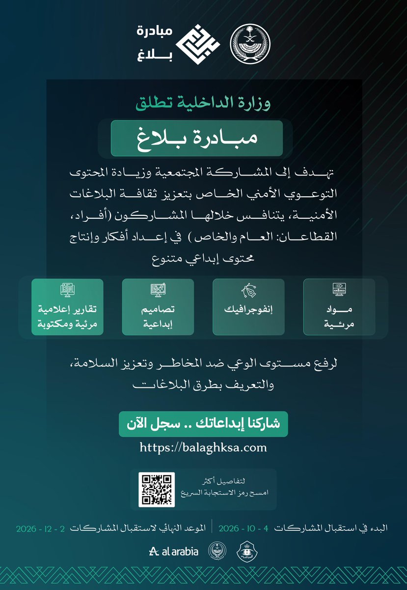 MOISaudiArabia's tweet photo. وزارة الداخلية تطلق غدًا الأحد 4 أكتوبر 2026م #مبادرة_بلاغ، لتعزيز الوعي الأمني وترسيخ ثقافة الإبلاغ، دعمًا لأمن المجتمع وسلامته. https://t.co/Je7MhIHAml