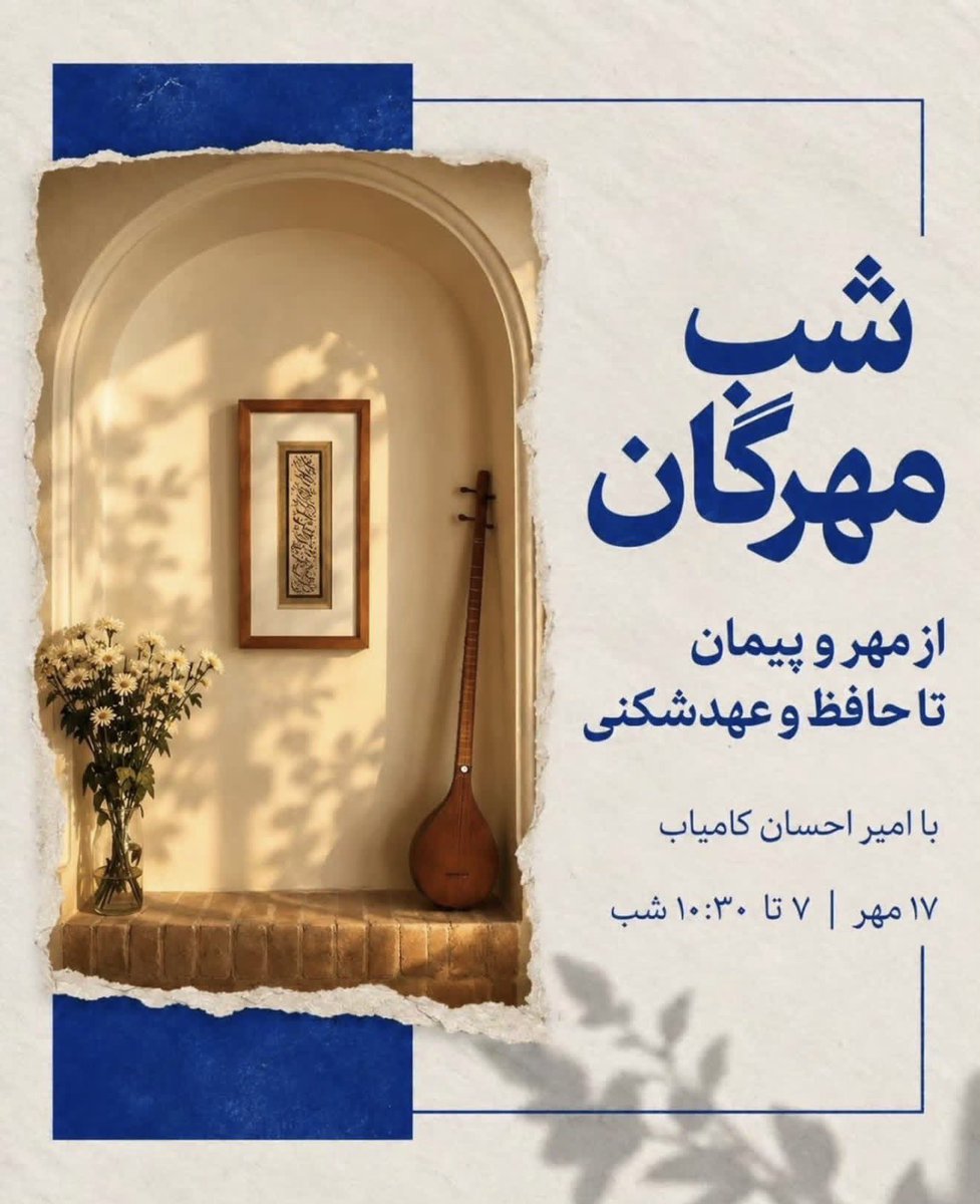 Inbaarteam's tweet photo. ۱۷ مهر، مهرگان رو کنار هم جشن می‌گیریم. 
از میترا و معنای کهن مهر می‌گیم، وارد روایت آفرینش در اسطوره‌های زرتشتی می‌شیم، غزل‌هایی از حافظ می‌خونیم‌ و خاطره‌ای از یک شب پاییزی کنار هم می‌سازیم. 
برای شرکت در‌این رویداد بهمون دایرکن بدید. https://t.co/ZYtp5XfuZb