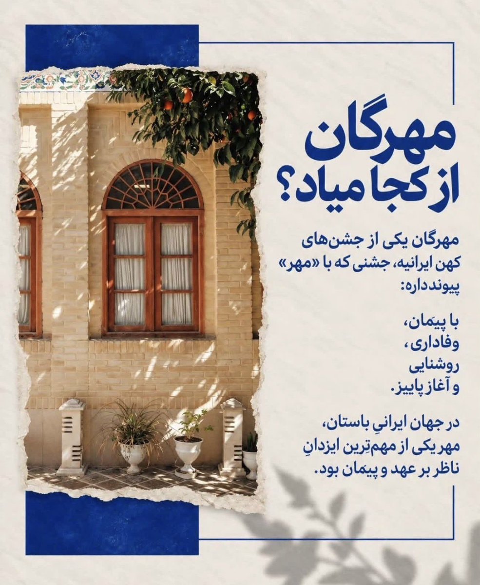 Inbaarteam's tweet photo. ۱۷ مهر، مهرگان رو کنار هم جشن می‌گیریم. 
از میترا و معنای کهن مهر می‌گیم، وارد روایت آفرینش در اسطوره‌های زرتشتی می‌شیم، غزل‌هایی از حافظ می‌خونیم‌ و خاطره‌ای از یک شب پاییزی کنار هم می‌سازیم. 
برای شرکت در‌این رویداد بهمون دایرکن بدید. https://t.co/ZYtp5XfuZb