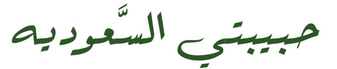 ihr3_'s tweet photo. من يلوم القلب في حُب السعودية
كنه يلوم الارض في حب المطر🤍 https://t.co/RUi5gByJbe