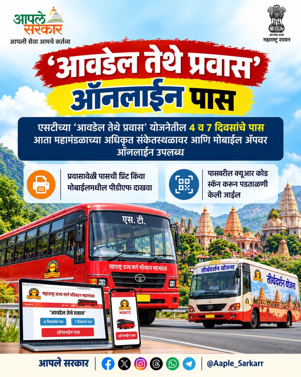 Aaple_Sarkarr's tweet photo. ‘आवडेल तेथे प्रवास’ ऑनलाइन पास 

एसटीच्या ‘आवडेल तेथे प्रवास’ योजनेतील 4 व 7 दिवसांचे पास आता महामंडळाच्या अधिकृत संकेतस्थळावर आणि मोबाईल ॲपवर ऑनलाइन उपलब्ध 

◾️प्रवासावेळी पासची प्रिंट किंवा मोबाईलमधील पीडीएफ दाखवा
◾️पासवरील क्यूआर कोड स्कॅन करून पडताळणी केली जाईल

#आपले_सरकार