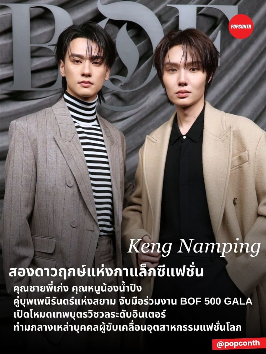 popconth's tweet photo. 🔴 สองดาวฤกษ์แห่งกาแล็กซีแฟชั่น 🦆🐰 คุณชายพี่เก่ง คุณหนูน้องน้ำปิง คู่บุพเพนิรันดร์แห่งสยาม เปิดโหมดเทพบุตรวิชวลระดับอินเตอร์ ร่วมงาน BOF 500 GALA ✨️

KENG NAMPING AT BOF 500 GALA
#BOF500xKENGNAMPING
#KengHarit #nampingster https://t.co/G7FbzZ5gPE