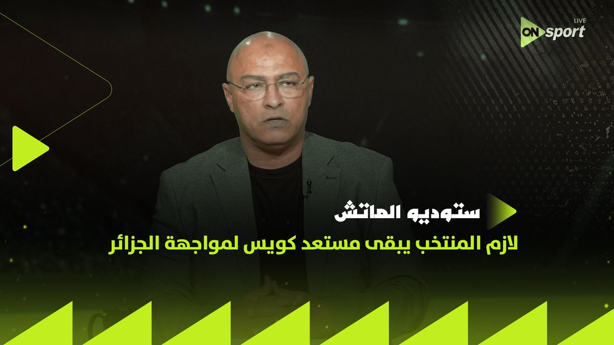 A bald sports commentator in a gray blazer appears on an ON Sport Live broadcast, with Arabic text overlay reading "ستوديو الماتش" (Studio El Match) and "لازم المنتخب يبقى مستعد كويس لمواجهة الجزائر" (The team must be well-prepared to face Algeria), as he discusses the youth national team's loss to Morocco and their upcoming match against Algeria.