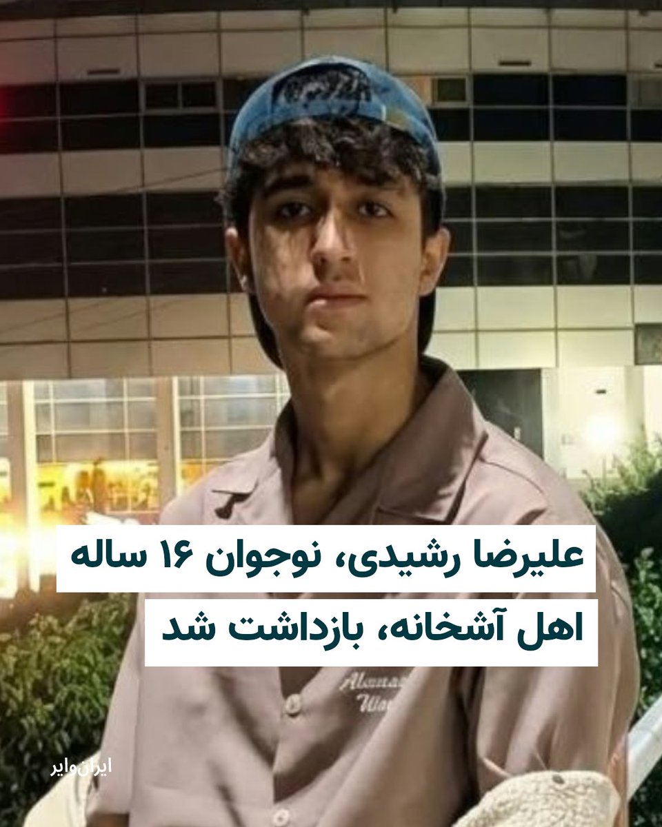 iranwire's tweet photo. علیرضا رشیدی، نوجوان ۱۶ ساله اهل آشخانه در استان خراسان شمالی، پس معرفی خود به نیروهای امنیتی این شهر بازداشت شد.
بر اساس گزارش سازمان حقوق بشری هه‌نگاو، علیرضا رشیدی، روز چهارشنبه ۸ مهر ۱۴۰۵ پس از تماس نیروهای امنیتی با پدرش و اعلام صدور حکم جلب، از تهران به آشخانه بازگشت و خود را به این نیروها معرفی کرد.

بیشتر بخوانید: https://t.co/bVHbcJzQ2b