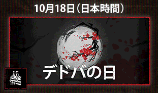 dbd_kamigame's tweet photo. 【デドバの日、今年も開催！】

10(デ)
10(ド)
8(バ)

10月18日はデドバの日として毎年何かしらが行われるのですが…………10月ロードマップによると今年も来るみたいです！

▼デドバの日とは？過去の開催内容
https://t.co/AUz9fAClFs
#DbD