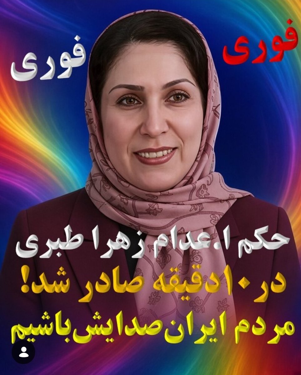 faribaamir39858's tweet photo. لعنت به جمهوری تروریست آدم کش
صدای بی صدایشان باشیم
#زهرا_طبری https://t.co/1S1PooqeQM