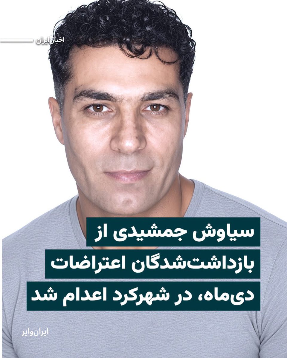 Monessezavar's tweet photo. جان فدا و فرزند ایران💔🖤🕯️🥀
🕊️
#سیاوش_جمشیدی 
😭

#مرگ_بر_جمهوری_اسلامی_ومزدوران_حرامزاده‌اش https://t.co/8e9WZ1sav1