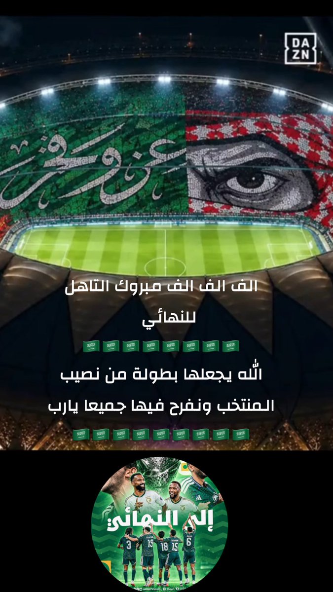sallooooom74's tweet photo. الف الف الف مبروك التاهل للنهائي 🇸🇦🇸🇦🇸🇦🇸🇦🇸🇦🇸🇦🇸🇦🇸🇦

الله يجعلها بطولة من نصيب المنتخب ونفرح فيها جميعا يارب 🇸🇦🇸🇦🇸🇦🇸🇦🇸🇦🇸🇦🇸🇦🇸🇦🇸🇦 https://t.co/PGnRDQwsNo