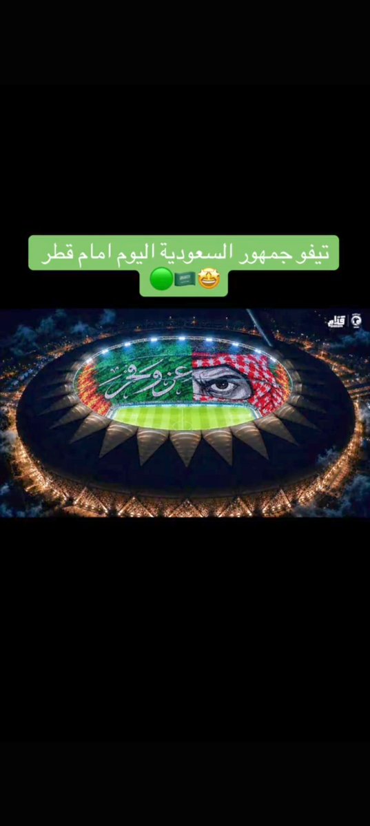 Saad_nv's tweet photo. ألف مبروك 

منتخبنا الوطني الفوز 

وعقبال الكأس 

وهاردلك 

المنتخب القطري الشقيق 

عز وفخر 

#السعوديه_قطر https://t.co/KXIjkGJbqr