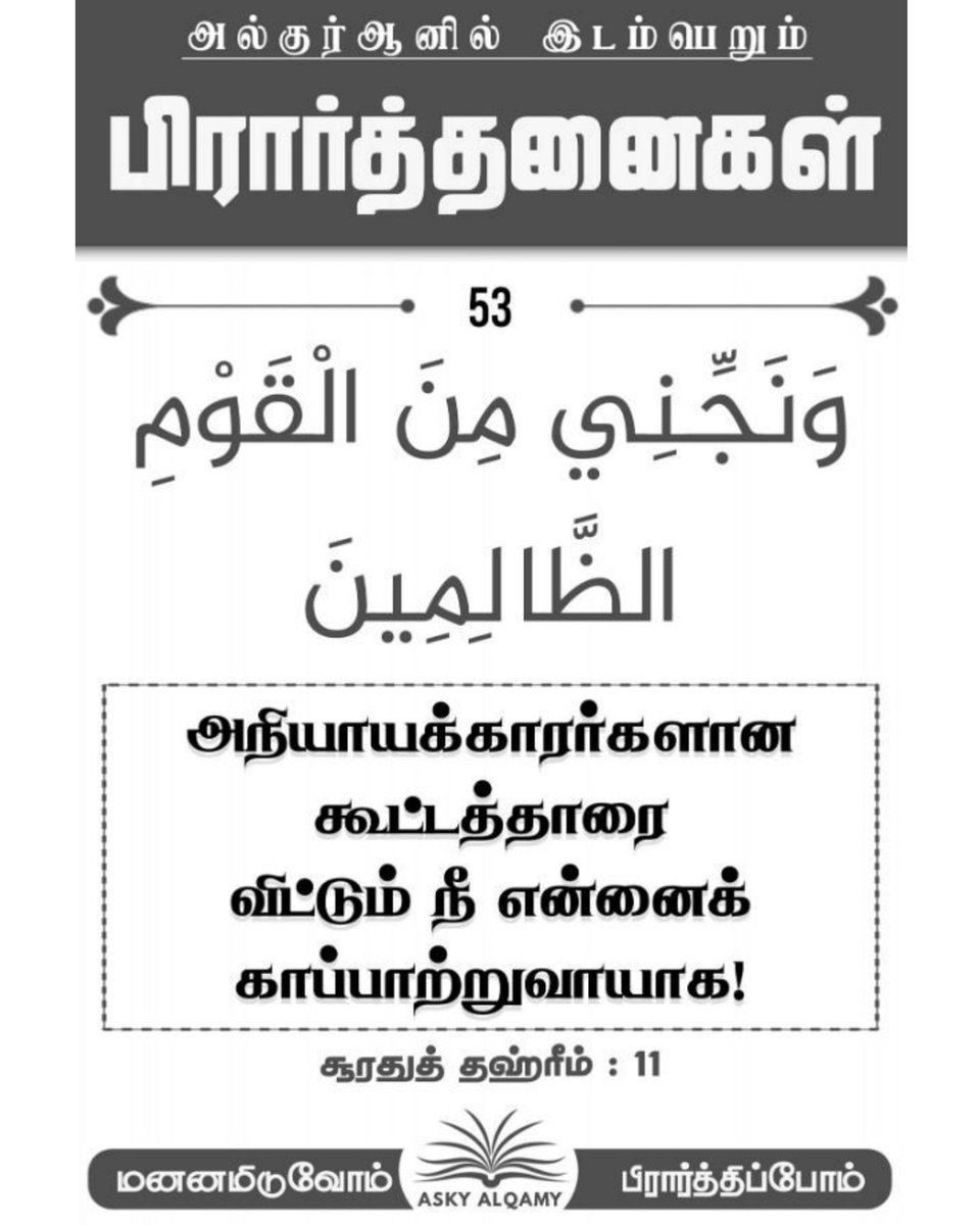MOHAMEDWAY91's tweet photo. 🕋════❀ஆதார நூல்கள்❀════🕋
📘القرآن الكريم
➤سورة التحريم (66:11)
📘திருக்குர்ஆன்
➤ஸூரத்துத் தஹ்ரீம் (66:11)
🌙🤲اللهم علمنا ما ينفعنا🤲🌙 https://t.co/y6VLr3IXOz