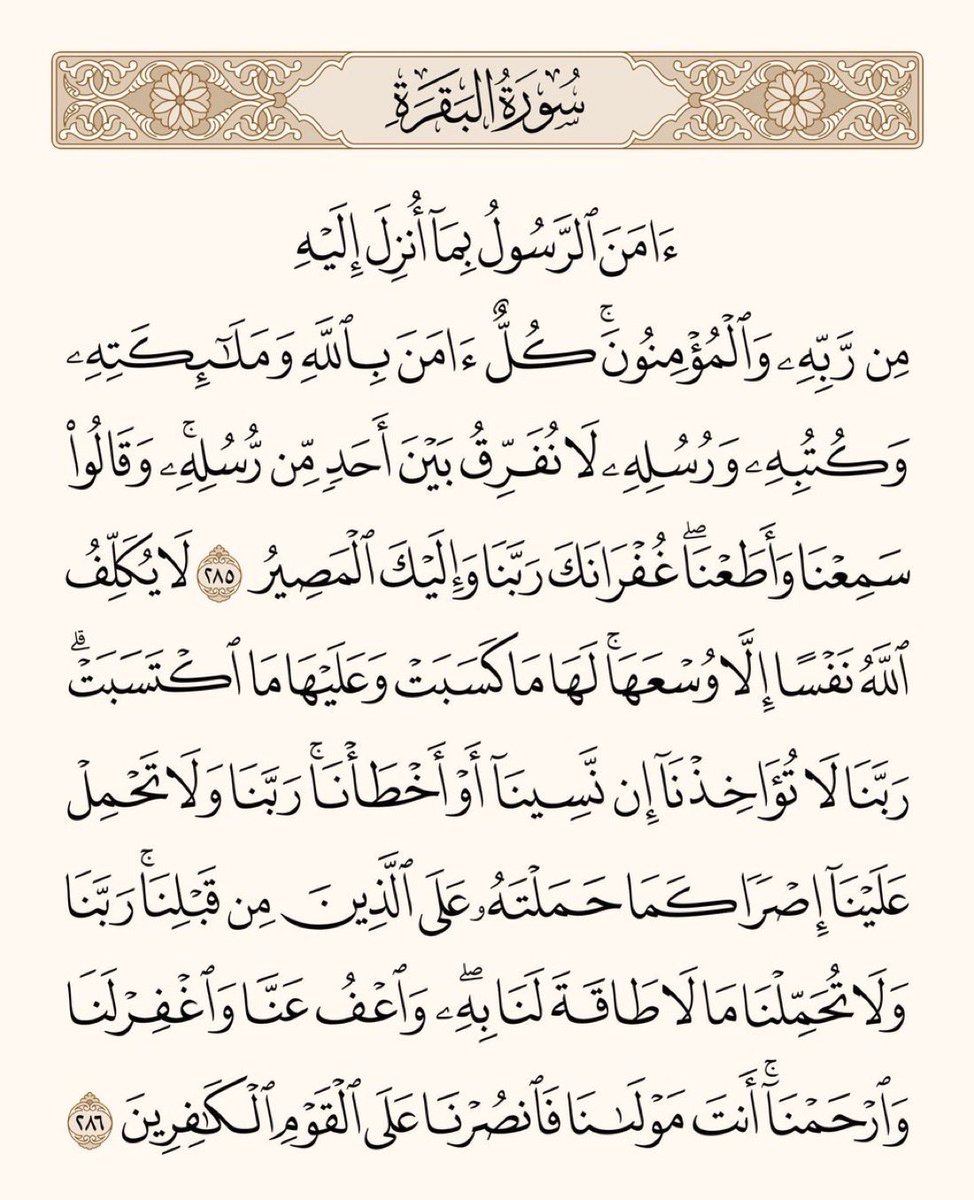 arwicl's tweet photo. قال رسول الله ﷺ: 
من قرأ بالآيتين من آخر سورة البقرة في ليلة كفتاه. https://t.co/8xAWLpWFzf