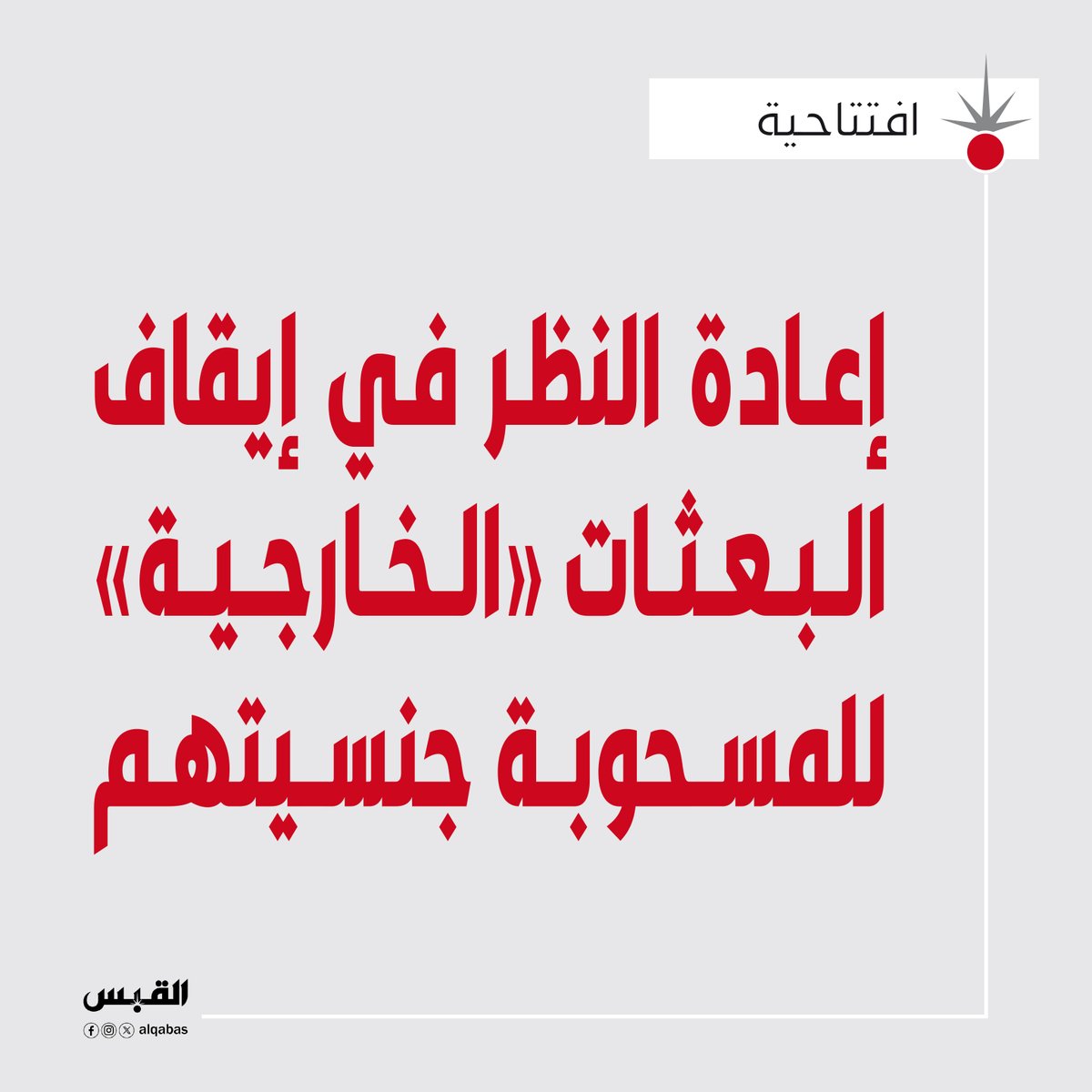 alqabas's tweet photo. افتتاحية القبس: إعادة النظر في إيقاف #البعثات_الخارجية للمسحوبة جنسيتهم

https://t.co/nSKw2E0s5g https://t.co/rfH87k51cB