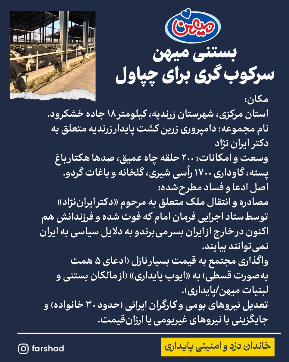 Goftaniha's tweet photo. افشاگری جدید از واگذاری‌های ستاد اجرایی فرمان امام در زرندیه

بر اساس اسناد و پیام‌های دریافتی از منابع کارگری، مجتمع عظیم و بی‌‌نظیر کشاورزی و دامداری متعلق به مرحوم «دکتر ایران‌نژاد» واقع در استان مرکزی، شهرستان زرندیه، کیلومتر ۱۸ جاده خشکرود، پس از تصرف توسط ستاد اجرایی فرمان امام، با قیمتی بسیار نازل و به‌صورت قسطی به ابربدهکار بانکی ایران خاندان دزد و امنیتی پایداری واگذار شده است.
بخشی از امکانات این مجموعه عظیم:
 دامداری: ۱,۷۰۰ رأس گاو شیری نژاد هلشتاین (که ارزش بازار روز فقط همین ۱,۷۰۰ رأس گاو با قیمت تقریبی هر رأس ۸۰۰ میلیون تومان، بیش از ۱.۳۶ هزار میلیارد تومان (۱.۳۶ همت) برآورد می‌شود).  
 منابع آب و زمین:
۲۰۰ حلقه چاه عمیق، صدها هکتار باغ پسته بالغ، باغات گردو، گلخانه‌های متعدد و زیرساخت‌های صنعتی.  
 تغییر نام و انتقال: این مجموعه که پیش‌تر با نام «زرین کشت پایدار زرندیه متعلق به دکتر ایران نژاد» شناخته می‌شد و هم اکنون نزدیک به دو ماه است به «ایوب پایداری» (از مالکان مجموعه میهن/پایداری) با مبلغ ۵ هزار میلیارد تومان به‌صورت قسطی منتقل شده است.  
وضعیت معیشتی کارگران:
در حال حاضر حدود ۳۰ خانواده کارگری ساکن در این مجموعه در آستانه اخراج و تعدیل نیرو قرار دارند تا با نیروهای ارزان‌قیمت یا غیربومی جایگزین شوند.  
توضیح: محاسبه ساده ارزش روز دام‌ها به تنهایی نشان می‌دهد که بخش عمده‌ای از مبلغ واگذاری، صرفاً ارزش گاوهای شیری بوده و صدها هکتار زمین، ۲۰۰ حلقه چاه و تاسیسات عظیم مجتمع عملاً به‌صورت رایگان منتقل شده است.

 https://t.co/ral9695XRA