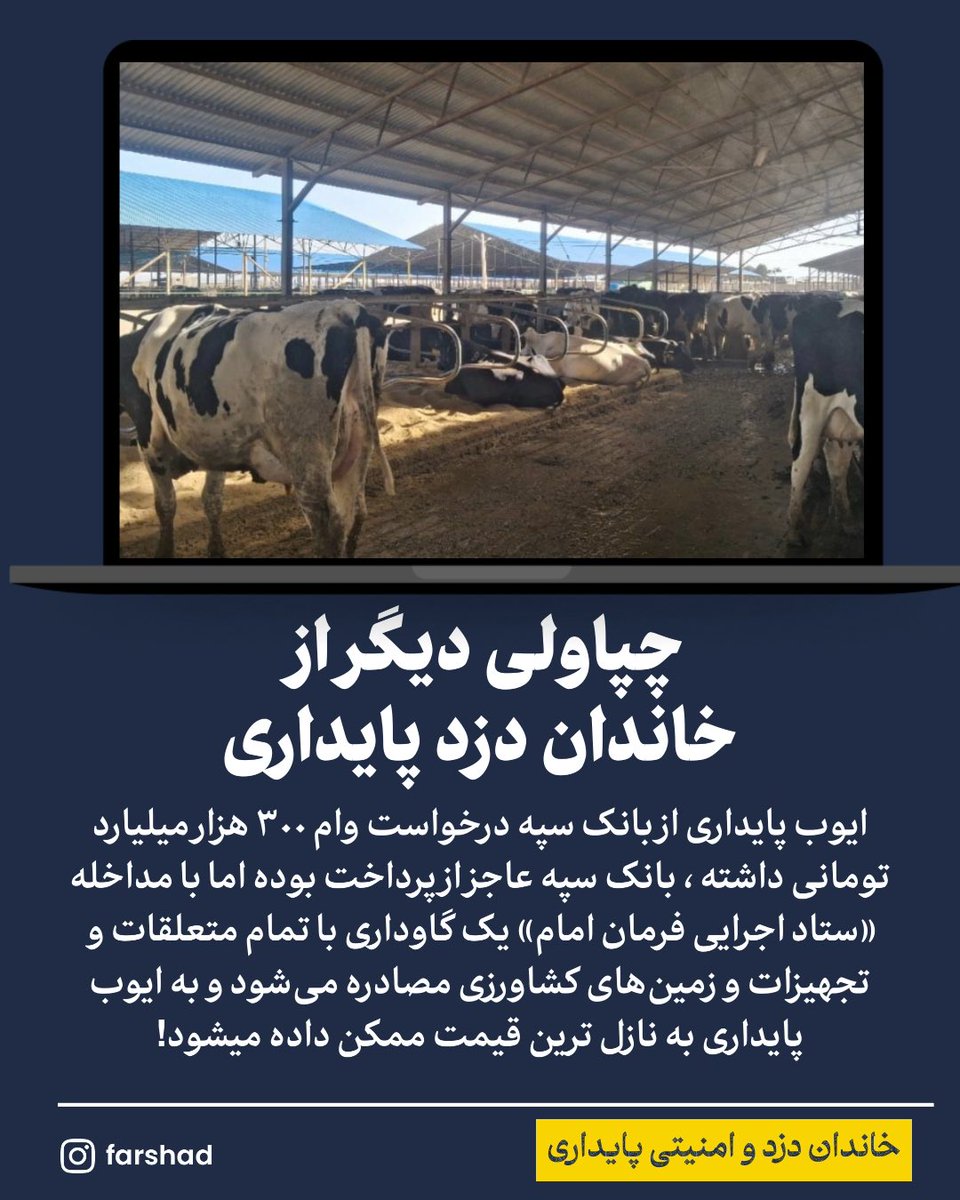 Goftaniha's tweet photo. افشاگری جدید از واگذاری‌های ستاد اجرایی فرمان امام در زرندیه

بر اساس اسناد و پیام‌های دریافتی از منابع کارگری، مجتمع عظیم و بی‌‌نظیر کشاورزی و دامداری متعلق به مرحوم «دکتر ایران‌نژاد» واقع در استان مرکزی، شهرستان زرندیه، کیلومتر ۱۸ جاده خشکرود، پس از تصرف توسط ستاد اجرایی فرمان امام، با قیمتی بسیار نازل و به‌صورت قسطی به ابربدهکار بانکی ایران خاندان دزد و امنیتی پایداری واگذار شده است.
بخشی از امکانات این مجموعه عظیم:
 دامداری: ۱,۷۰۰ رأس گاو شیری نژاد هلشتاین (که ارزش بازار روز فقط همین ۱,۷۰۰ رأس گاو با قیمت تقریبی هر رأس ۸۰۰ میلیون تومان، بیش از ۱.۳۶ هزار میلیارد تومان (۱.۳۶ همت) برآورد می‌شود).  
 منابع آب و زمین:
۲۰۰ حلقه چاه عمیق، صدها هکتار باغ پسته بالغ، باغات گردو، گلخانه‌های متعدد و زیرساخت‌های صنعتی.  
 تغییر نام و انتقال: این مجموعه که پیش‌تر با نام «زرین کشت پایدار زرندیه متعلق به دکتر ایران نژاد» شناخته می‌شد و هم اکنون نزدیک به دو ماه است به «ایوب پایداری» (از مالکان مجموعه میهن/پایداری) با مبلغ ۵ هزار میلیارد تومان به‌صورت قسطی منتقل شده است.  
وضعیت معیشتی کارگران:
در حال حاضر حدود ۳۰ خانواده کارگری ساکن در این مجموعه در آستانه اخراج و تعدیل نیرو قرار دارند تا با نیروهای ارزان‌قیمت یا غیربومی جایگزین شوند.  
توضیح: محاسبه ساده ارزش روز دام‌ها به تنهایی نشان می‌دهد که بخش عمده‌ای از مبلغ واگذاری، صرفاً ارزش گاوهای شیری بوده و صدها هکتار زمین، ۲۰۰ حلقه چاه و تاسیسات عظیم مجتمع عملاً به‌صورت رایگان منتقل شده است.

 https://t.co/ral9695XRA