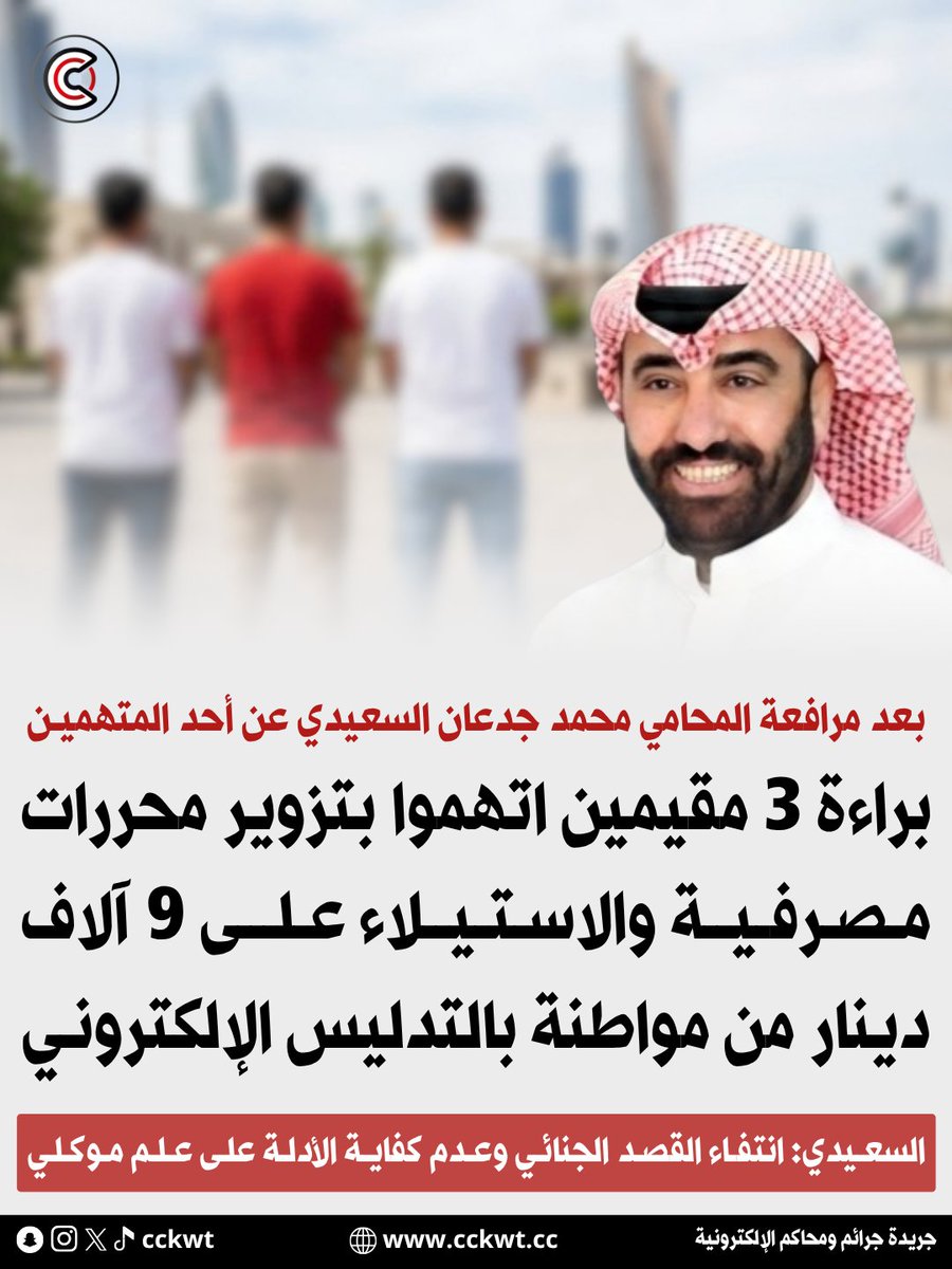 cckwt's tweet photo. براءة 3 مقيمين من تزوير محررات مصرفية وسرقة مواطنة 9 آلاف دينار بالتدليس الإلكتروني

• المحامي محمد جدعان السعيدي: انتفاء القصد الجنائي وعدم كفاية الأدلة على علم موكلي

https://t.co/VqNuDSOT3Z https://t.co/VQFkiERSpW