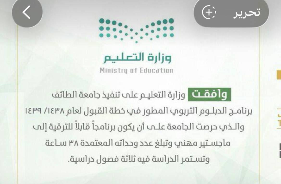 zhr1546508's tweet photo. أنا درست دبلوم عالي في التربية وكان مدته سنه ونصف وتخلله تدريب ميداني و تخرجت بمرتبة الشرف ليش اعيد ادرسه مره ثانية ؟

و ايضاً كان مؤهل للترقيه لماجستير مهني انظر للصورة👇🏻
@HamadAlMuneef 
@Vice_min_moe 
@minister_moe_sa
#نطالب_بانصاف_الدبلوم_التربوي 
#نطالب_بإنصاف_الدبلوم_التربوي https://t.co/jiKLqEpw9E