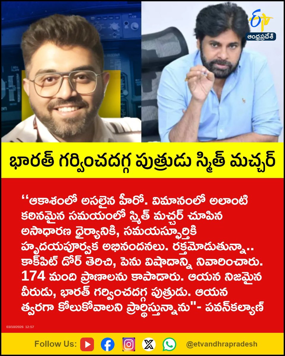 BOSSTVAPP's tweet photo. భారత్‌ గర్వించదగ్గ పుత్రుడు స్మిత్‌ మచ్చర్
For More LIVE Updates Click This Link
https://t.co/Leip88cOva…
#PawanKalyan
#SmithMachar
#Pilot
#SaveLives
#Etvapbreaking https://t.co/OZLkQzitQW