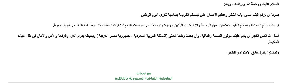 Elmoustkbal's tweet photo. الملحقية الثقافية #السعودية ترد في رسالة خاصة بكل ود وترحيب على تهنئتي لقيادتها وشعبها بمناسبة ذكرى اليوم الوطني للمملكة.
بمشيئة الله دامت علاقتي بالمملكة في أقوى حالاتها. https://t.co/bzHlnyAlcz