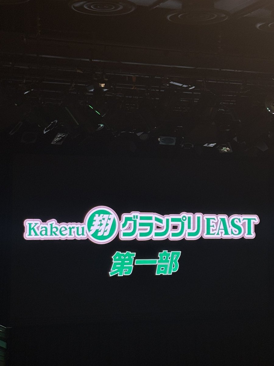 nekurahacker's tweet photo. 翔グランプリEAST第一部に誘っていただき、熱い闘いを観させてもらいました🌻

終わりにNintendoTOKYOで弟から要望されたどうぶつの森のガチャガチャをするために整理券もらい並び入手🤲

漫才も任天堂のようにもっと海外の人に好まれるコンテンツになって欲しいもんですな👍 https://t.co/gHA0fXxhdF