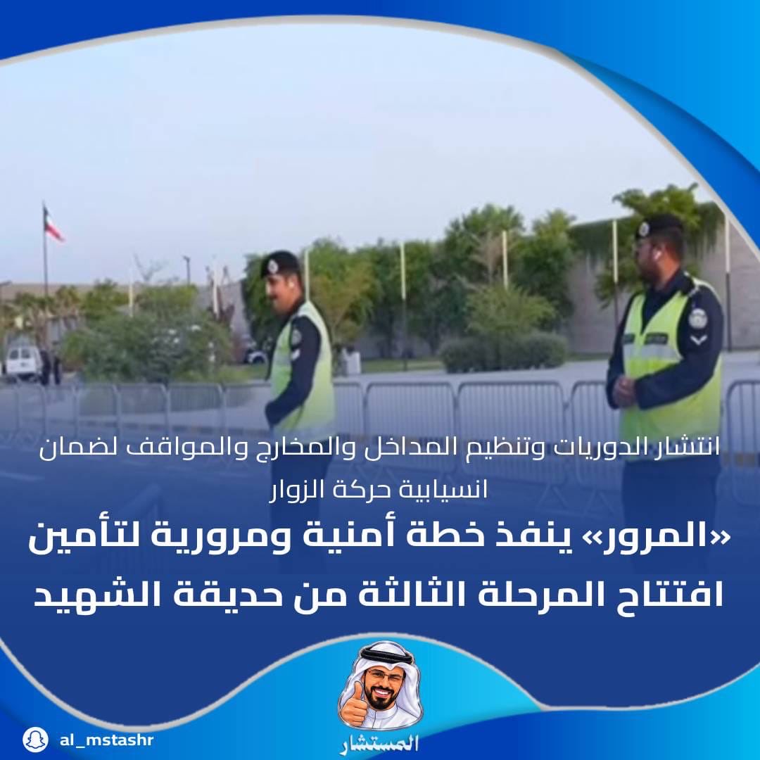 dstoory46's tweet photo. عنوان رئيسي
«المرور» ينفذ خطة أمنية ومرورية لتأمين افتتاح المرحلة الثالثة من حديقة الشهيد

عنوان ثانوي
انتشار الدوريات وتنظيم المداخل والمخارج والمواقف لضمان انسيابية حركة الزوار

#الكويت #المرو�� #حديقة_الشهيد #وزارة_الداخلية #الأمن_والسلامة https://t.co/Srb8WSmPrv