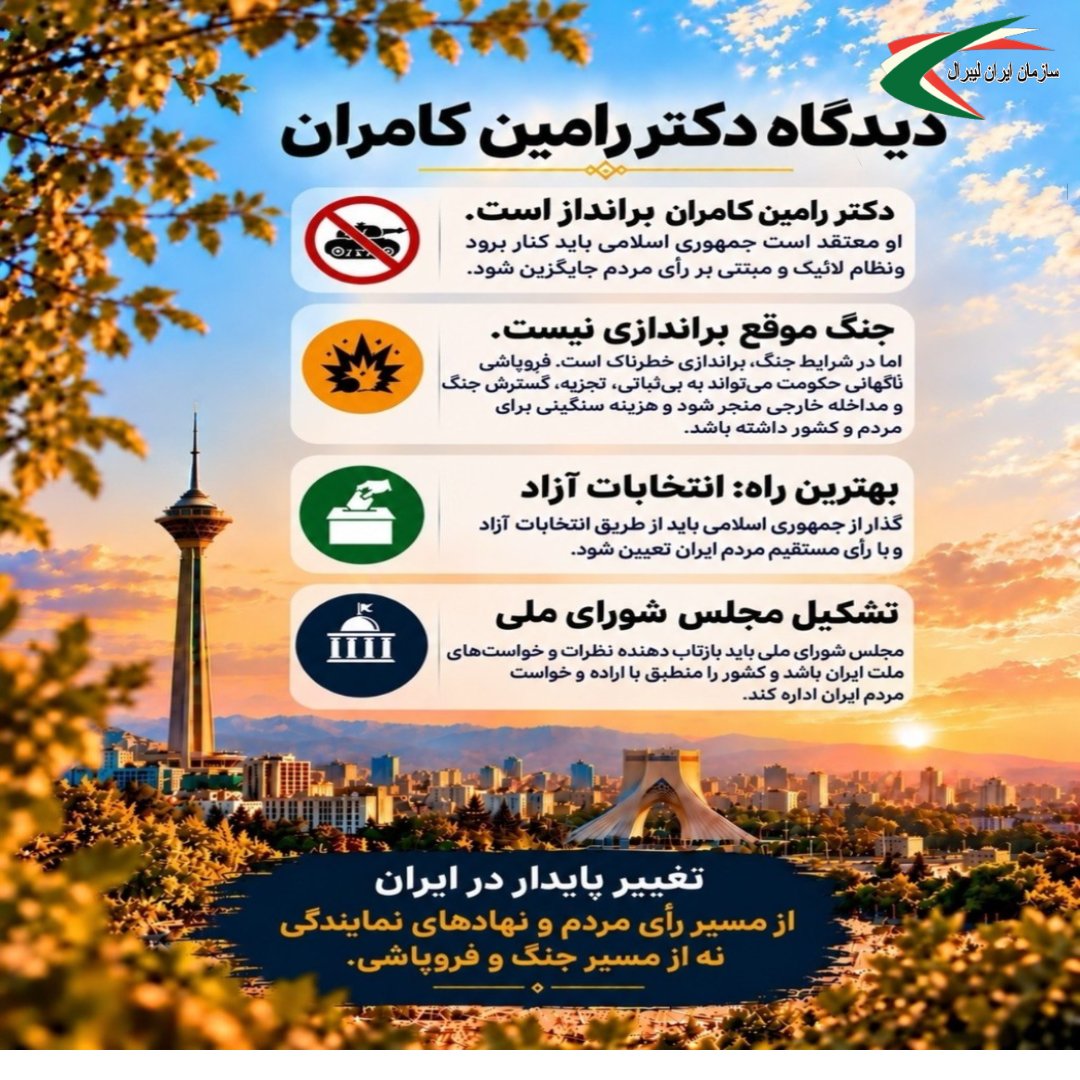 jjdliran1397's tweet photo. دیدگاه دکتررامین کامران،رهبرسازمان ایران لیبرال برای عبوراز 
بن بست سیاسی فعلی.اقتباس توسط یکی ازهواداران خانم آزاده،باتشکر
#جنگ و #محاصره_اقتصادی،همین حالافشارسنگینی برمردم ایران واردکرده.امایک نگرانی دیگرهم وجوددارد: #براندازی در میانه جنگ👇
@RKamrane 
@hassan_behgar https://t.co/15q5N1rZWW