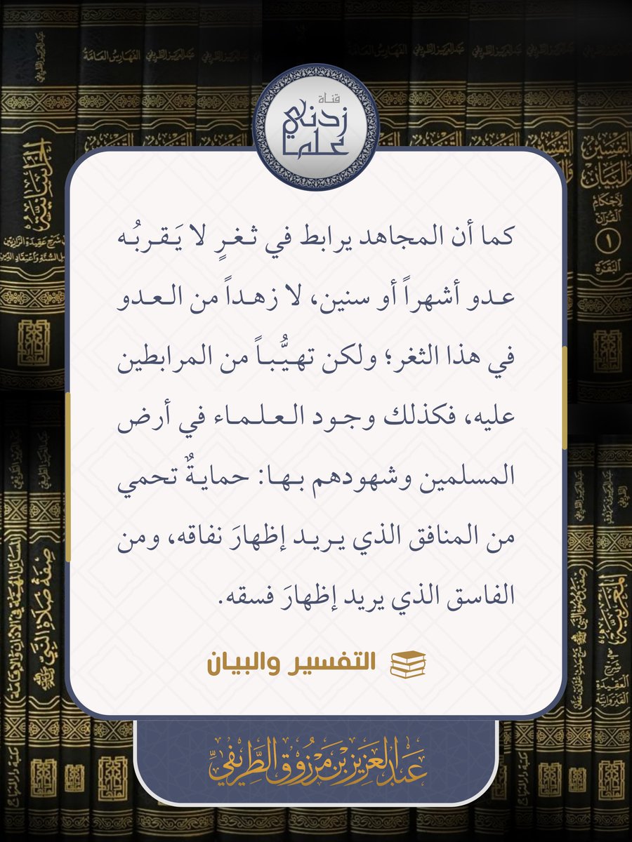 zedniy's tweet photo. كما أن المجاهد يرابط في ثغرٍ لا يَقربُه عدو أشهراً أو سنين، لا زهداً من العدو في هذا الثغر؛ ولكن تهيباً من المرابطين عليه، فكذلك وجود العلماء في أرض المسلمين وشهودهم بها: حمايةٌ تحمي من المنافق الذي يريد إظهارَ نفاقه، ومن الفاسق الذي يريد إظهارَ فسقه.

📚 التفسير والبيان 
للشيخ عبدالعزيز #الطريفي