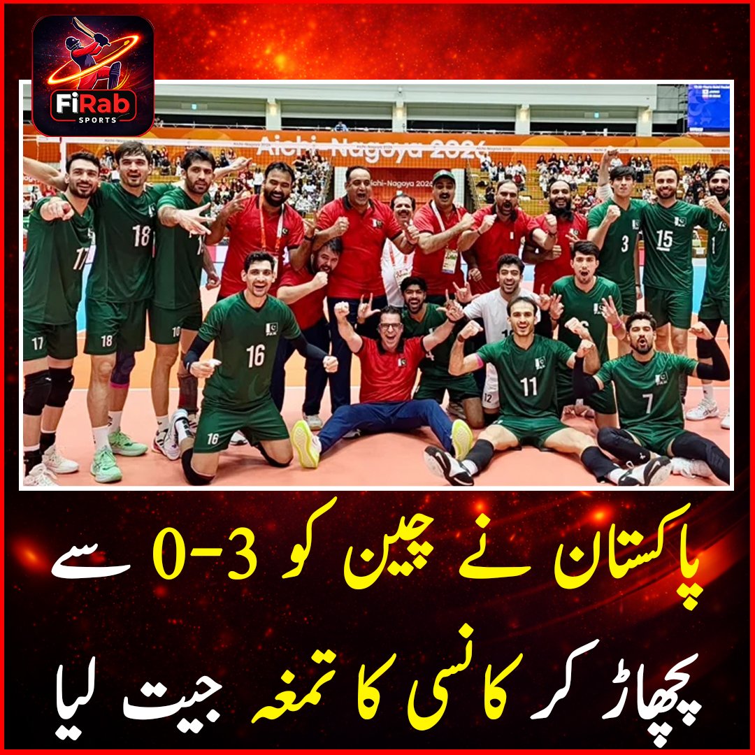 firabsports14's tweet photo. پاکستان نے چین کو 0-3 سے پچھاڑ کر کانسی کا تمغہ جیت لیا
ایشین گیمز کے مینز والی بال ایونٹ میں پاکستانی شاہینوں نے شاندار کارکردگی کا مظاہرہ کرتے ہوئے چین جیسی مضبوط ٹیم کو تیسری پوزیشن کے میچ میں 0–3 سے بدترین شکست دے کر کانسی کا تمغہ (Bronze Medal) اپنے نام کر لیا https://t.co/fIrwcA31HM