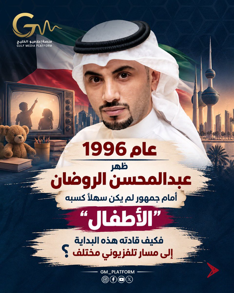 GM_platform's tweet photo. عام 1996، بدأ عبدالمحسن الروضان تجربته التلفزيونية من بوابة برامج الأطفال على شاشة تلفزيون الكويت. 🇰🇼

كان برنامج «رسالة يومية» مرتبطًا بمهرجان الطفل، ويضم لقاءات وفقرات مع الأطفال. وقال الروضان لاحقًا إن هذه التجربة فتحت له مجال التواصل مع الناس ومتابعة ردود أفعالهم. https://t.co/rCKVsHwmCr