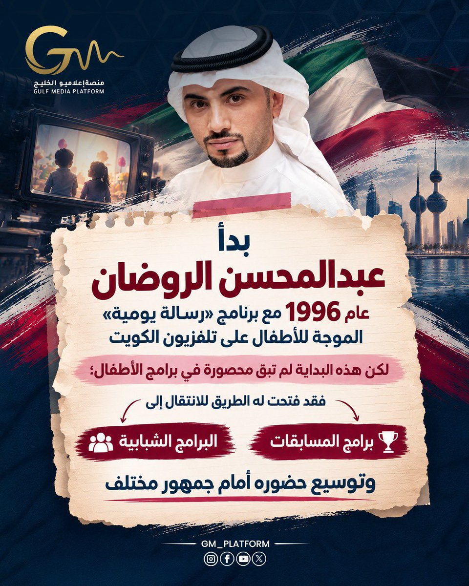 GM_platform's tweet photo. عام 1996، بدأ عبدالمحسن الروضان تجربته التلفزيونية من بوابة برامج الأطفال على شاشة تلفزيون الكويت. 🇰🇼

كان برنامج «رسالة يومية» مرتبطًا بمهرجان الطفل، ويضم لقاءات وفقرات مع الأطفال. وقال الروضان لاحقًا إن هذه التجربة فتحت له مجال التواصل مع الناس ومتابعة ردود أفعالهم. https://t.co/rCKVsHwmCr