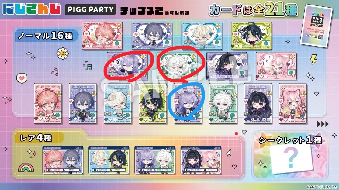 0sushi07's tweet photo. にじさんじチップス2 PIGG PARTY

譲）画像1

求）画像２(🟥＞🟦)

ID付き画像DMにて提示
お気軽にお声掛けください🙌🏻 https://t.co/kpDFKvQ6AD