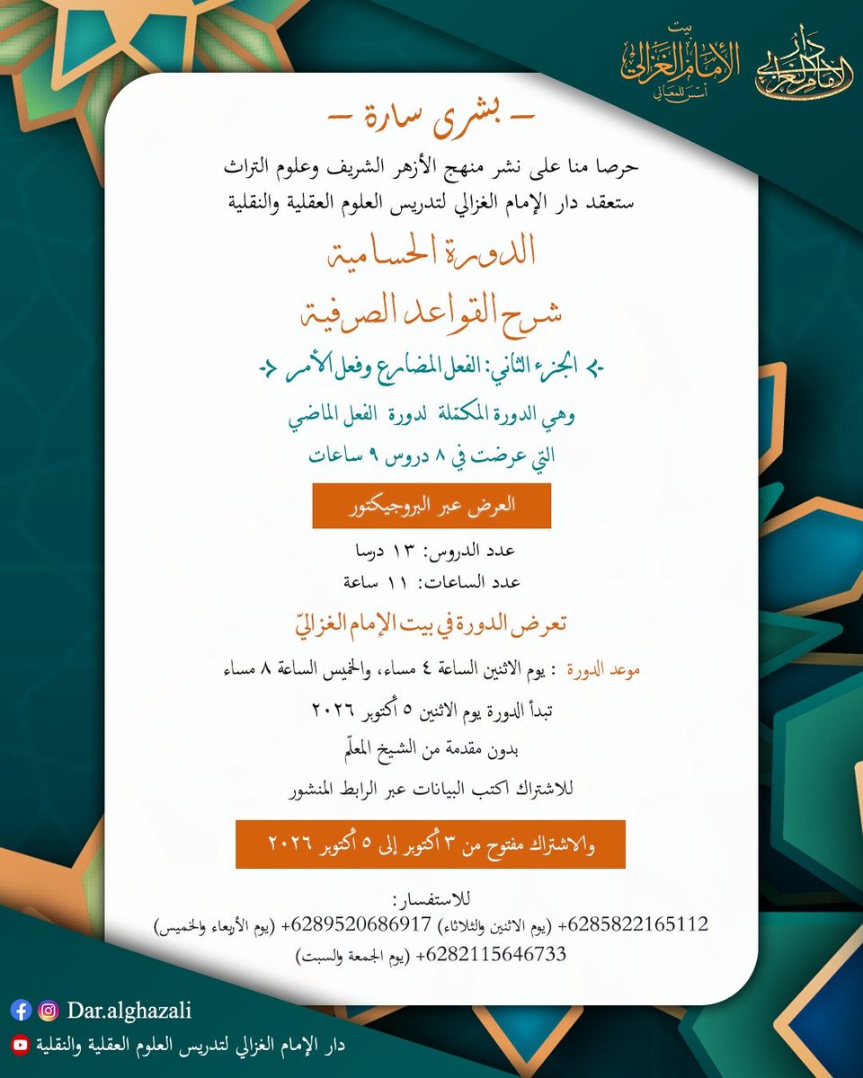 DarElGhazali's tweet photo. للاشتراك:
الطلاب:
https://t.co/gHvidRu8IR
الطالبات:
https://t.co/iWEGC1CZMO

والاشتراك مفتوح من ٣ أكتوبر إلى ٥ أكتوبر ٢٠٢٦

للاستفسار عبر الواتس:
https://t.co/Bebyp8Z9SO (الاثنين والثلاثاء)
https://t.co/ev6TJAk5Vo (الأربعاء والخميس)
https://t.co/yTApvUbfmq (الجمعة والسبت) https://t.co/QzKEeLXtyi