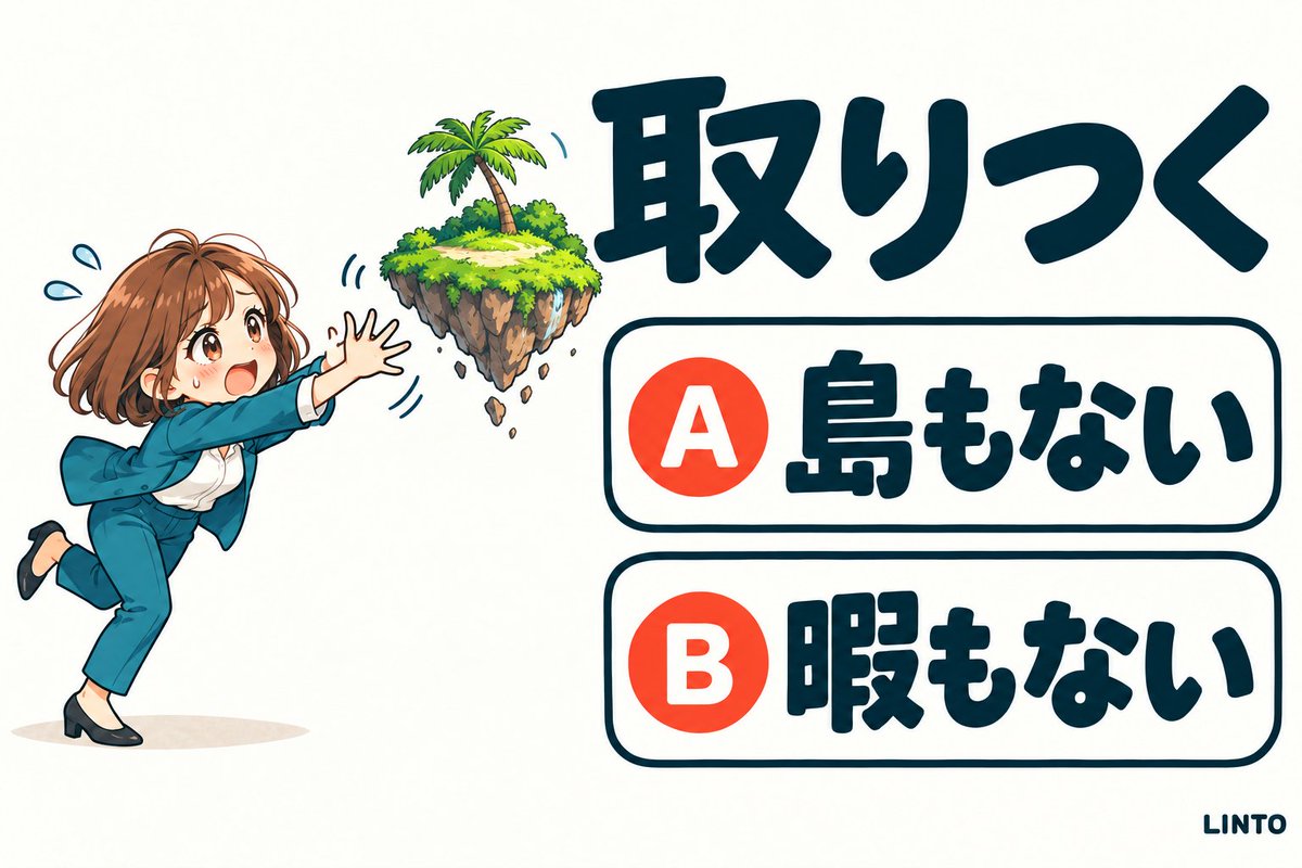 AI_LINTO's tweet photo. 相談したいのに、相手がそっけない。そんなときの言い方、どちらが正しいでしょう？

A「相談を持ちかけたが、取りつく島もなかった」
B「相談を持ちかけたが、取りつく暇もなかった」

答えは12時間後リプライに！✨

#教養 #慣用句 #クイズ https://t.co/332qCR3pOr