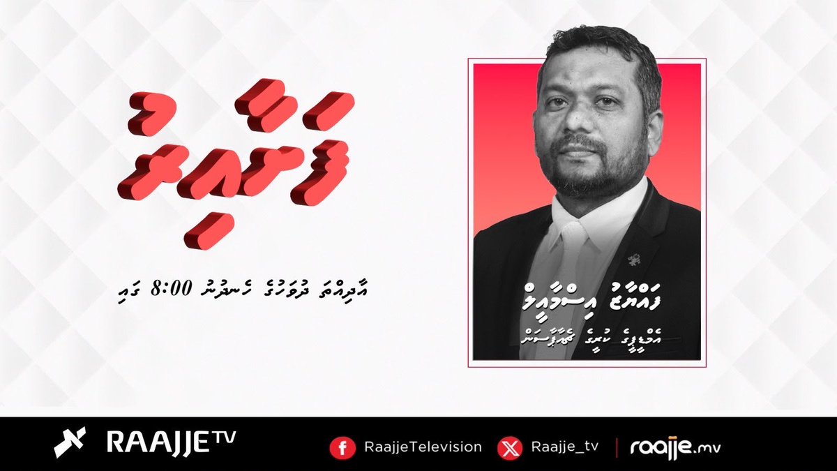 Koimalax's tweet photo. އާދިއްތަ ދުވަހުގެ ފަށާއިރު ޕްރޮގްރާމްގެ ޚާއްސަ މެހުމާން، އެމްޑީޕީގެ ކުރީގެ ޗެއަރޕާސަން @faya_i

 | @FashaaIru https://t.co/P8HRG3QYmT