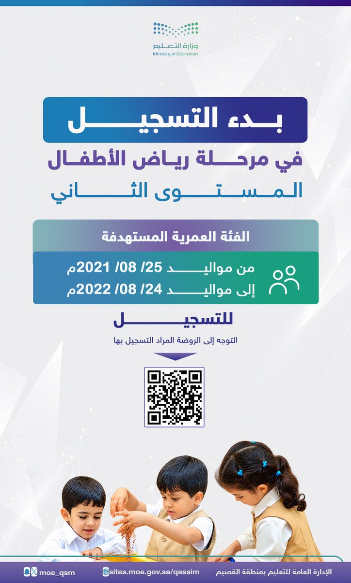 moe_qsm's tweet photo. تسجيل |

#تعليم_القصيم تعلن عن إتاحة التسجيل في رياض الأطفال-المستوى الثاني. https://t.co/zigcXeCkG6