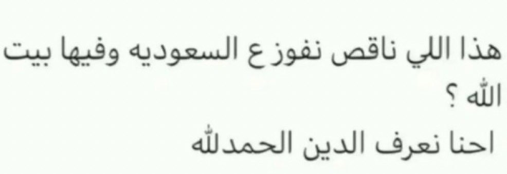 shqtr13o's tweet photo. اي والله هذا اللي ناقص بعد 🦦🇸🇦 https://t.co/tkvMJySrro