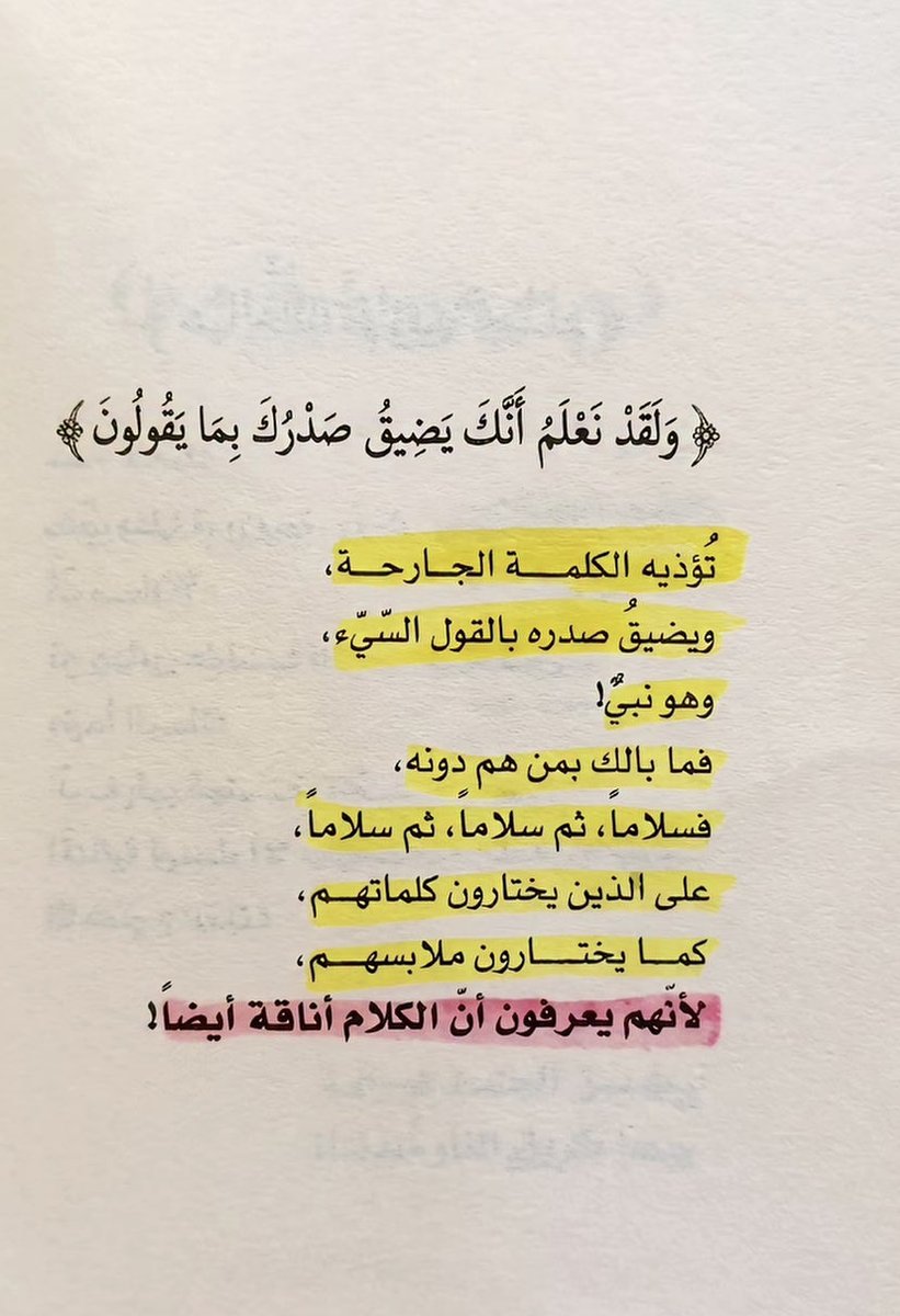 BUorj6's tweet photo. •الكلمة الطيبة صدقة، وهي تفعل في القلوب ما لا تفعله السيوف.
•الصمت حكمه وسلامه، ومن كان يؤمن بالله واليوم الآخر فليقل خيراً أو ليصمت.🍃🩵#نصيحة https://t.co/h5veBhU7ir