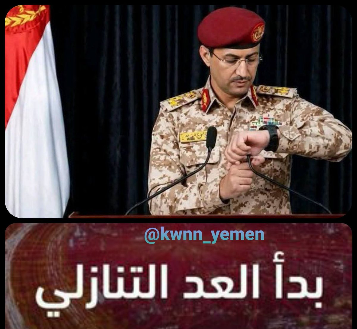kwnn_yemen's tweet photo. تحذير عاجل

نحذر السعودية ومرتزقتهم في اليمن تعز ومأرب حضرموت عليكم أن تحزمو حقائبكم الآن لقد حان وقت مغادرة اليمن قبل فوات الآوان فالتأخير خطر عليكم

تحذير للمرتزقة الرياض سواء قيادات اوعناصر عادية الذي قادر منكم يرتب وضعه وينسق مع صنعاء الان فليفعل ومن يجد نفسه غير قادر على ذلك ولديه امكانية يرتب وضعه بالخارج في اي عاصمة عربية او اوربية فليفعل 
لااستطيع اعطيكم اكثر من هذا التوضيح
لا ترجعو تقولو مانصحناكم اللهم فاشهد

القوات المسلحةاليمنية تدعو شعب اليمن بلاستنفار والاعداد للمعركة القادمة ورفع حالة التأهب القصوى تحسبا لأي تطورات كبرى فالساعات القادمة حبلى بالمفاجآت. @moo0sai