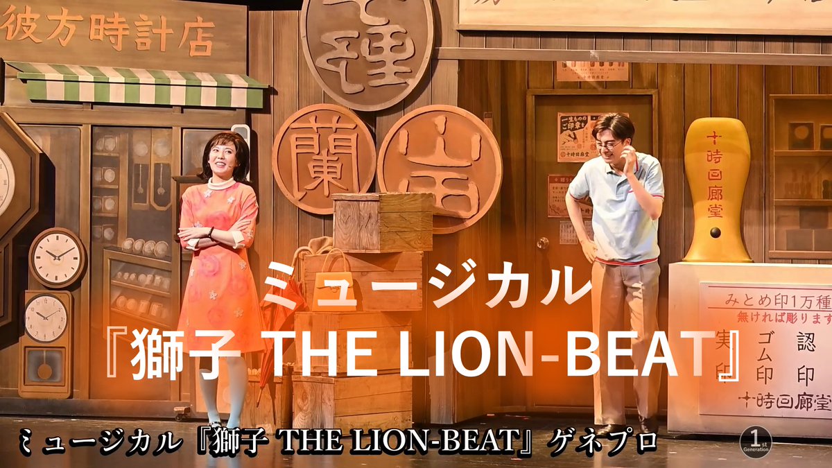 1st_Gene's tweet photo. ミュージカル『獅子 THE LION-BEAT』 ゲネプロ公開

#ミュージカル獅子 #新原泰佑 #北香那

東京公演は、10月4日（日）から20日（火）
THEATER MILANO-Za（東急歌舞伎町タワー 6F）

https://t.co/RKCLHDOkRx https://t.co/UMGWz4eRL8
